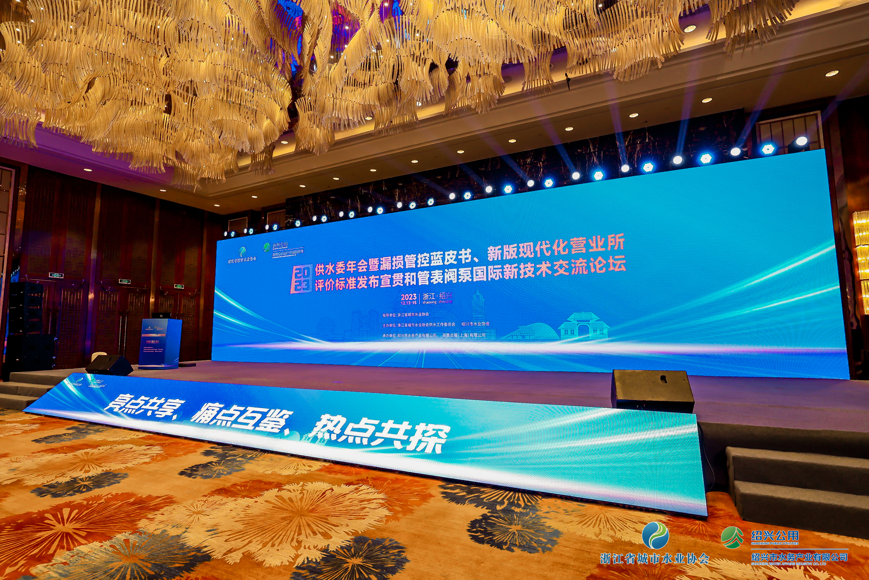 2023年浙江水協(xié)供水委年會(huì)暨漏損管控藍(lán)皮書(shū)發(fā)布會(huì)、新版現(xiàn)代化營(yíng)業(yè)所評(píng)價(jià)標(biāo)準(zhǔn)發(fā)布宣貫和管表閥國(guó)際新技術(shù)交流論壇順利召開(kāi)！