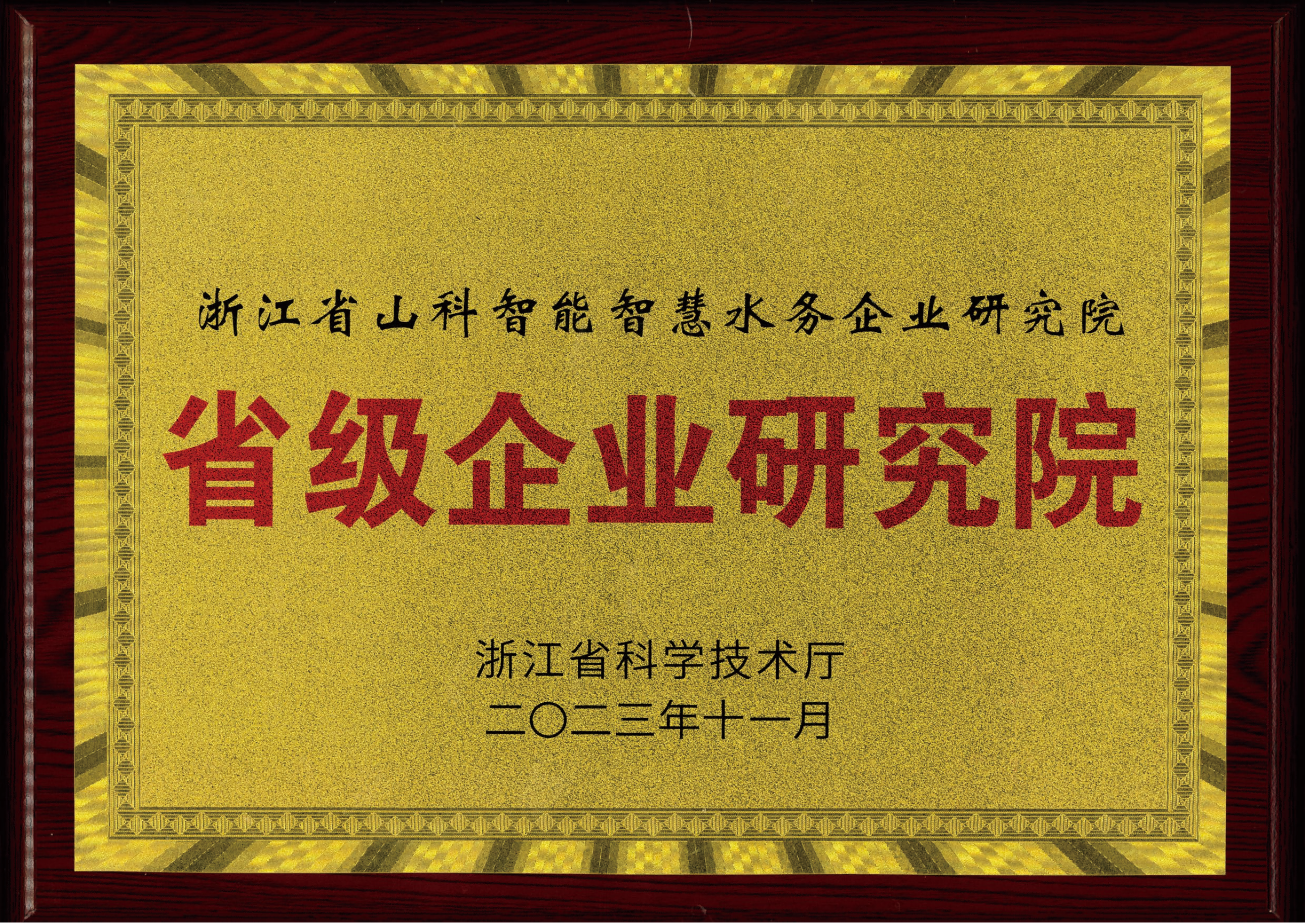 喜報(bào)！山科智能智慧水務(wù)研究院獲評(píng)2023年浙江省企業(yè)研究院！